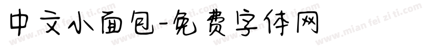 中文小面包字体转换