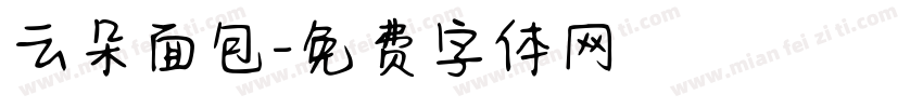 云朵面包字体转换