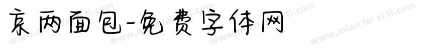京两面包字体转换