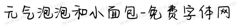 元气泡泡和小面包字体转换