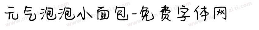 元气泡泡小面包字体转换