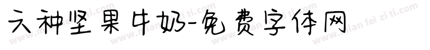 六种坚果牛奶字体转换