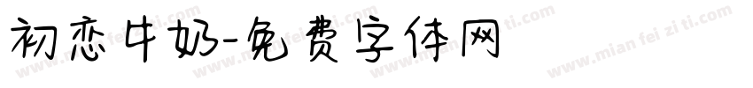 初恋牛奶字体转换