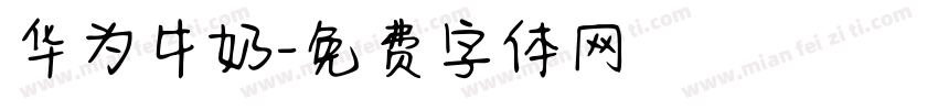 华为牛奶字体转换