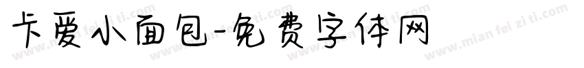卡爱小面包字体转换