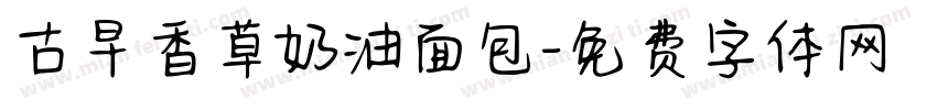 古早香草奶油面包字体转换