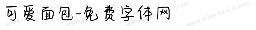 可爱面包字体转换