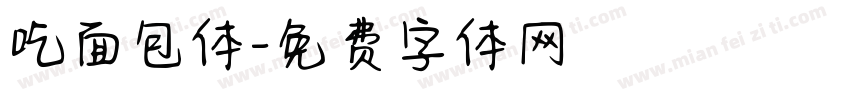 吃面包体字体转换