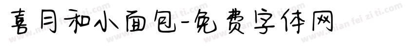 喜月和小面包字体转换