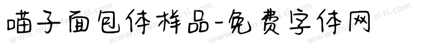 喵子面包体样品字体转换