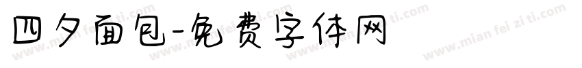 四夕面包字体转换