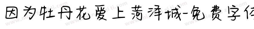 因为牡丹花爱上菏泽城字体转换