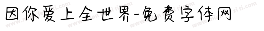 因你爱上全世界字体转换