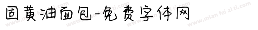 固黄油面包字体转换