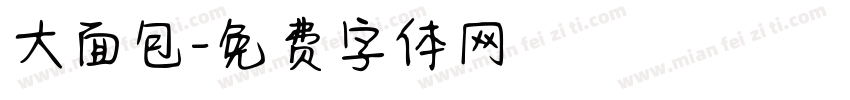 大面包字体转换