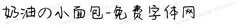 奶油の小面包字体转换