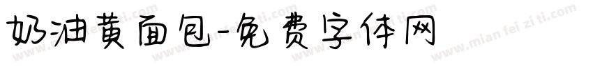 奶油黄面包字体转换