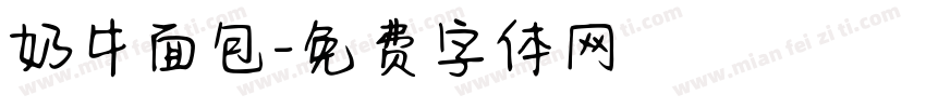奶牛面包字体转换