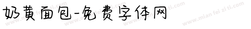 奶黄面包字体转换