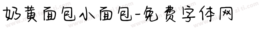 奶黄面包小面包字体转换