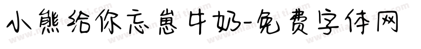 小熊给你忘崽牛奶字体转换