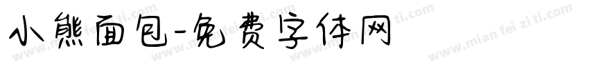 小熊面包字体转换