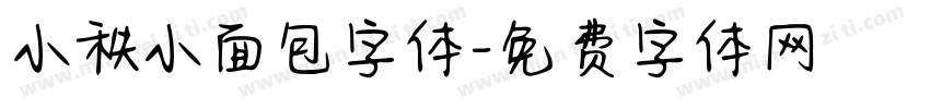 小秩小面包字体字体转换