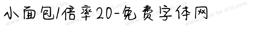小面包/倍率20字体转换