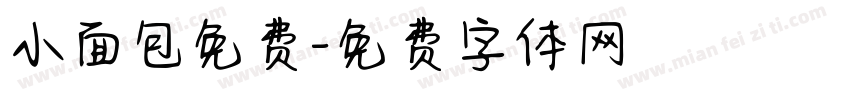 小面包免费字体转换