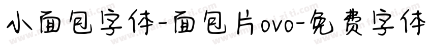 小面包字体-面包片ovo字体转换