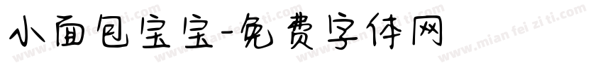 小面包宝宝字体转换