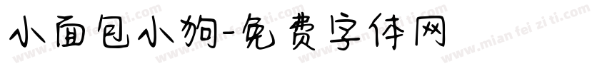 小面包小狗字体转换