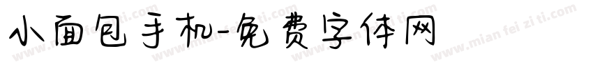 小面包手机字体转换