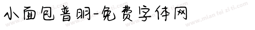 小面包普明字体转换