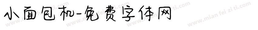 小面包机字体转换