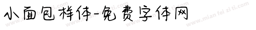 小面包样体字体转换