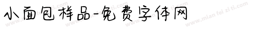 小面包样品字体转换