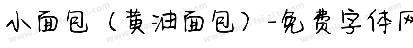 小面包（黄油面包）字体转换