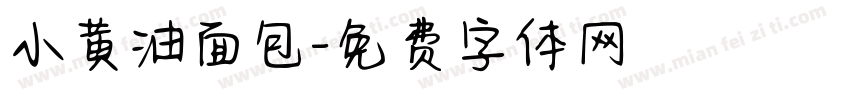 小黄油面包字体转换