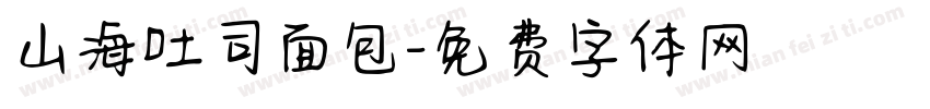 山海吐司面包字体转换
