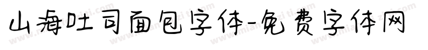 山海吐司面包字体字体转换