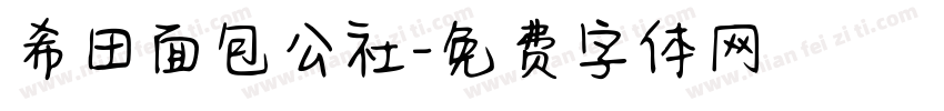 希田面包公社字体转换