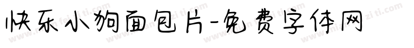 快乐小狗面包片字体转换