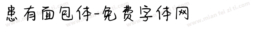 患有面包体字体转换