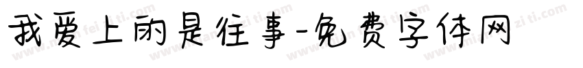 我爱上的是往事字体转换