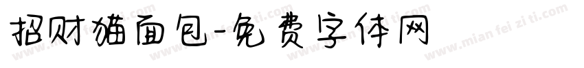 招财猫面包字体转换