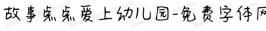 故事点点爱上幼儿园字体转换