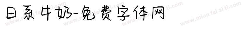 日系牛奶字体转换
