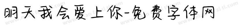 明天我会爱上你字体转换