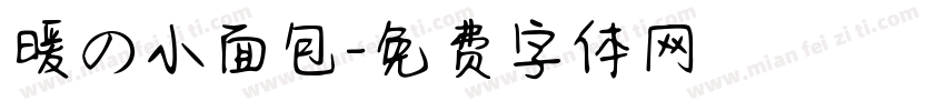 暖の小面包字体转换